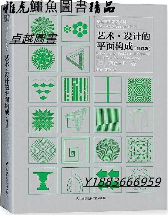 藝術.設計的平面構成(修訂版) 朝倉直巳 著,鳳凰空間 出品 2018-6-27 江蘇科學技術出版社