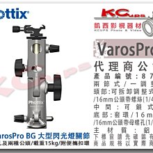 凱西影視器材【Phottix Varos Pro BG 大型 閃光燈 帶傘孔 載重15kg】87198 轉接頭 傘座關節