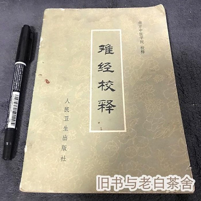 難經校釋1979年原正版老版本舊書老中中藥學古書南京中學院