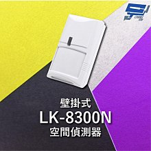 昌運監視器 Garrison LK-8300N 壁掛式空間偵測器 雙元件PIR偵測