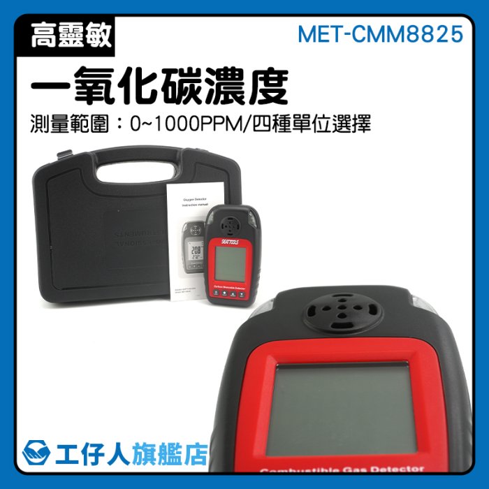 MET-CMM8825 co警報器 一氧化碳偵測器 一氧化碳濃度 氣體偵測 手持式 一氧化碳檢測儀