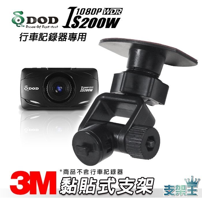 支架王~DOD IS200W/銳迪客 R89/耀星 NECKER A1 行車記錄器【長版-黏貼式支架】C29B