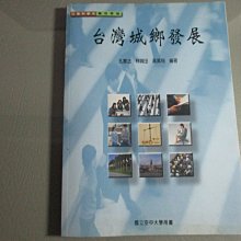 【鑽石城二手書】台灣城鄉發展  ISBN 9576615720 孔憲法等 空大 2006初版3刷