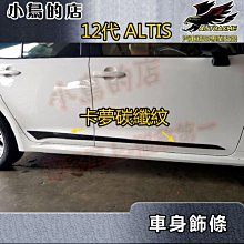 【小鳥的店】2019-24 12代 ALTIS【車身飾條-卡夢碳纖紋】車門防撞條 車身防刮貼片 不鏽鋼車身條 配件改裝