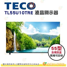 只配送不含安裝 含視訊盒+舊機回收 東元 TECO TL55U10TRE 液晶顯示器 55型 公司貨 螢幕 4K 四核心