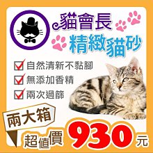 貓會長~兩大箱共10大包(60KG)，超低粉塵無香味，90L超值優惠NT930