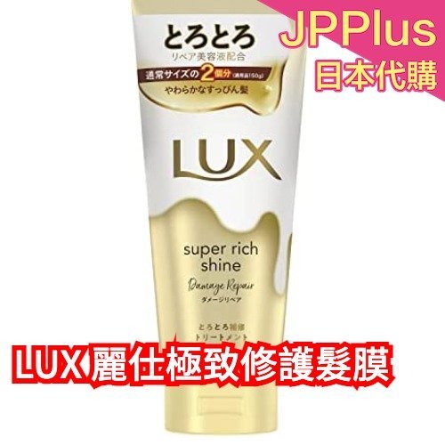 日本境內版 新款 LUX 麗仕極致修護髮膜 沙龍級護髮 大容量300ml❤JP