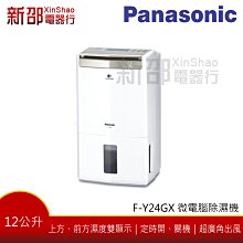 【退貨物稅１２００元】*~新家電錧~* 【Panasonic國際牌 F-Y24GX】 12公升 微電腦除濕機