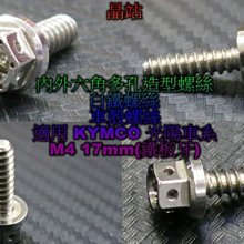 車殼螺絲 大頭螺絲 造型白鐵螺絲 M4 17mm 白鐵螺絲 M4螺絲  (鐵板牙) KYMCO 鐵板牙螺絲