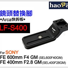 ＠佳鑫相機＠（全新品）Haoge號歌 LF-S400鏡頭替換腳(快拆板) SONY FE 400mm F2.8 GM適用