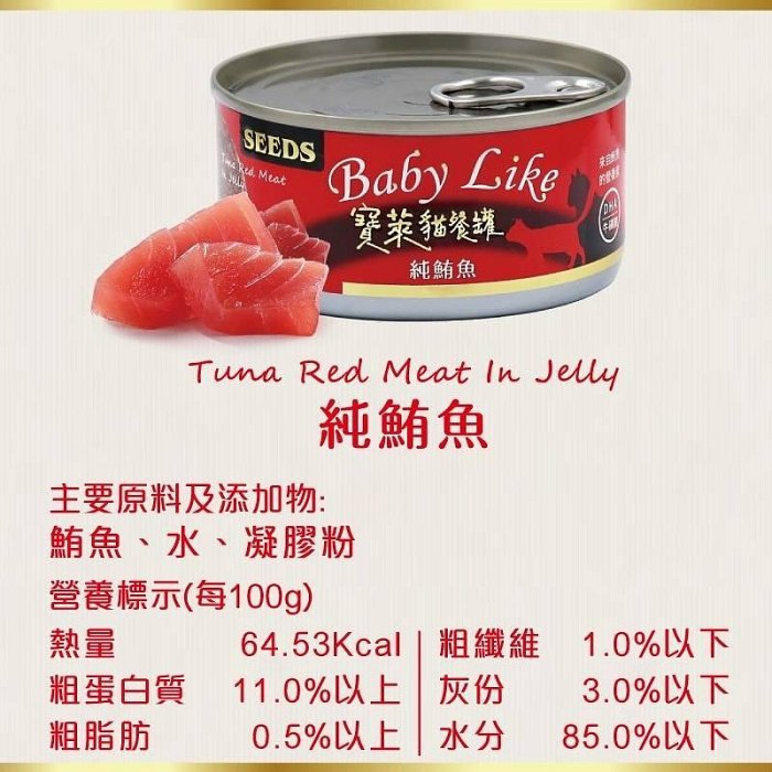 ☆毛孩王☆ SEEDS 惜時 Baby Like寶萊貓餐罐 170G 紅肉罐頭 貓咪罐頭 貓罐 貓食 浪浪最愛