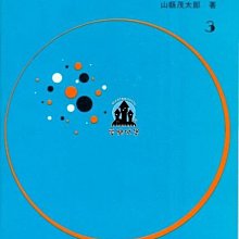 【愛樂城堡】前進的和絃聽音3~山縣荿太郎 著 全音出版社 大陸書店 B290