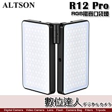 【數位達人】Altson 奧特遜 R12 Pro RGB摺疊口袋燈 LED燈 可調色溫 攝影燈 補光燈 特效 一燈多用