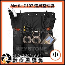 數位黑膠兔【 Mettle G102 燈具整理袋 小 】 工作袋 整理袋 收納袋 分層整理 燈具附件