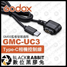 數位黑膠兔【 Godox 神牛 GMC-UC3 GM55 監看螢幕適用 相機控制線 USB Type-C 接口 】 螢幕