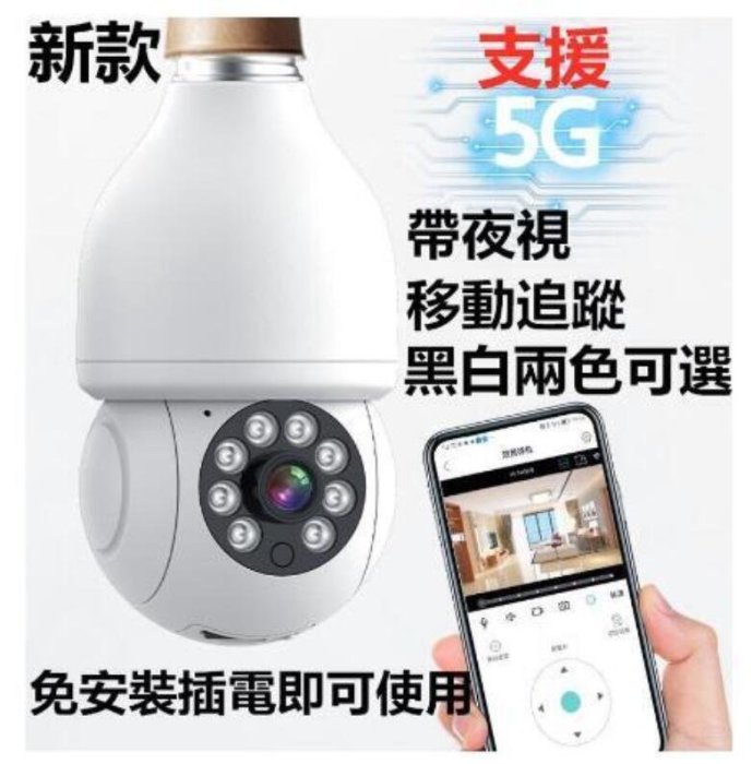 5G監視器 塗鴉app【夜視全彩】燈泡攝像頭 360智能遠程家用安防攝影機 雙向語音 高清攝像機 雙光燈座攝像頭