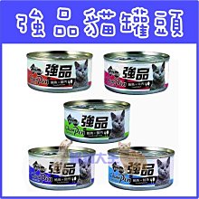 **貓狗大王**強品貓罐頭170克多種口味紅肉鮪魚口感佳