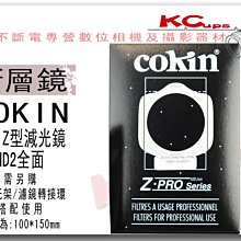 【凱西不斷電】COKIN Z型 152 ND2 減光鏡 方型濾鏡 法國原廠 100mm*150mm LEE可參考
