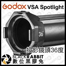 數位黑膠兔【 Godox 神牛 VSA Spot Lens 36 投影鏡頭 36度 】 聚光筒 聚光燈 補光燈 投射燈