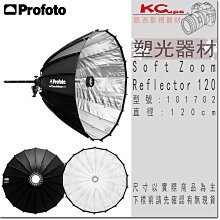 凱西影視器材 Profoto 保富圖 101702 Soft Zoom Reflector 120 Kit para