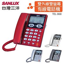 【101-3C數位館】 台灣三洋SANLUX 雙外線/雙螢幕來電顯示電話機 (共四色) TEL-868