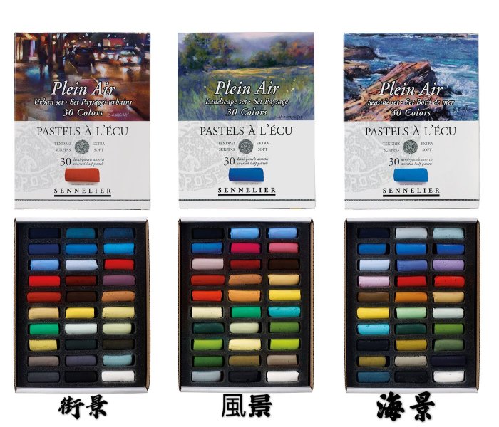 SENNELIER pastels plein air 申內利爾 短粉彩 30色 風景 132284 13283