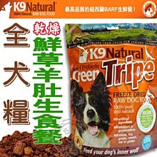 【🐱🐶培菓寵物48H出貨🐰🐹】K9 Natural全犬《乾燥鮮草羊肚》生食餐200g 特價779元自取不打折