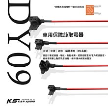 DY09【保險絲取電器】電源擴接線 保險絲電源線 保險絲電力線 外接插座 導航 行車紀錄器 藏線 DIY轉接座用