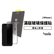 hoda 防偷窺 防窺膜 滿版 9H鋼化玻璃貼 iPhone 13/14 Pro Max/Plus 防刮 保護貼 保護膜