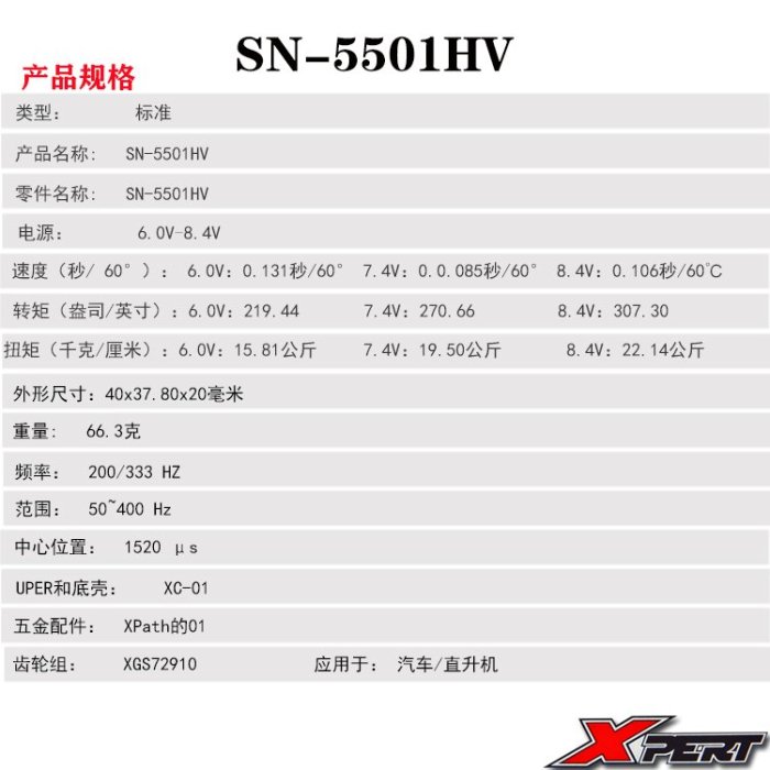 新匠XPERT 舵機 SN-5501HV RC模型車 標準版高壓無刷舵機 22.14K