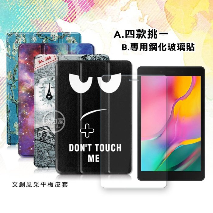 威力家 三星 Galaxy Tab A 8.0 文創彩繪 隱形磁力皮套+9H鋼化玻璃貼(合購價) T295 T290