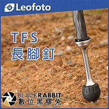 數位黑膠兔【 LEOFOTO 徠圖 TFS 長腳釘 】 三腳架 配件 加長 不鏽鋼 防滑 戶外 拍攝 鋼釘 拍攝 外拍