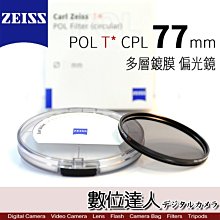 【數位達人】CARL ZEISS 蔡司 POL T* CPL 77mm 多層鍍膜 偏光鏡 ZEISS CPL