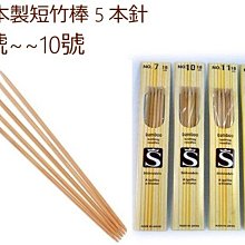 日本製短竹棒5本針0號~10號18cm~編織工具~適毛線帽、手套、襪子~手工藝材料☆彩暄手工坊☆