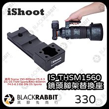 黑膠兔商行【iShoot IS-THSM1560 鏡頭腳架替換座】Sigma 適馬 150-600mm F5-6.3 DG OS HSM