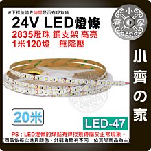 【快速出貨】LED-47 24V 120燈 LED 燈條 20米 2835燈珠 硬燈條 無降壓 銅支架 一致高亮 小齊