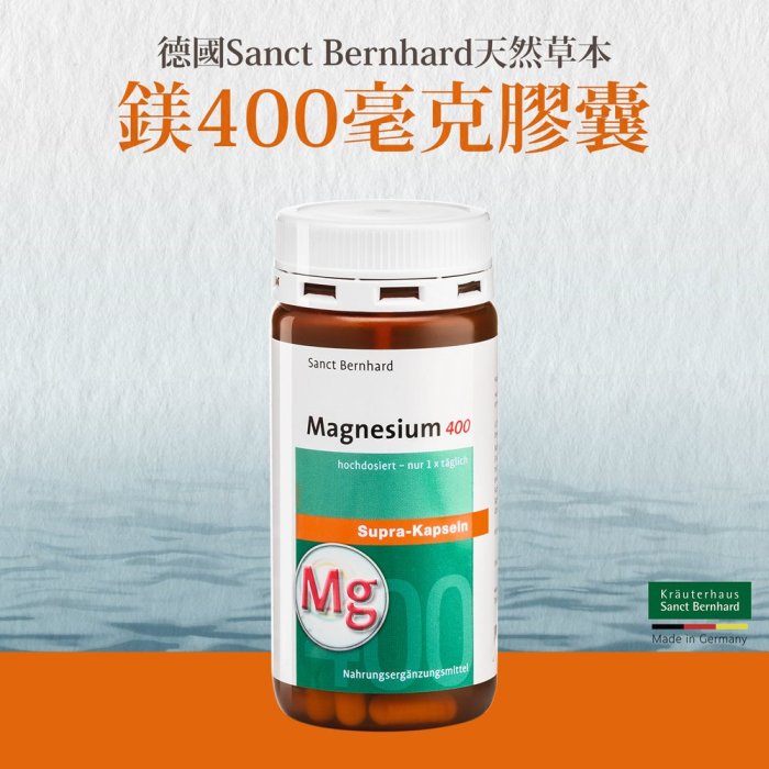 聖伯納德 Sanct Bernhard 德國百年草本 高單位純鎂400毫克(120粒/罐)☆溫溫老闆☆