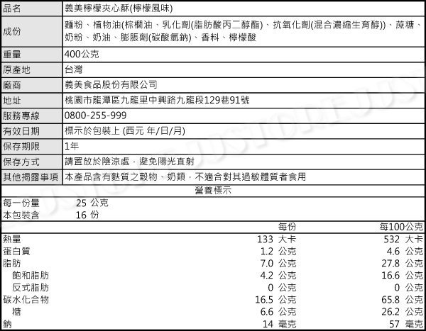 【吉嘉食品】義美夾心酥(花生/檸檬) 每包400公克 [#1]