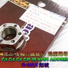 86部品 後輪螺母 白鐵螺母 M16 P1.5 雷霆 G3 G4 G5 GP JR KIWI ADDRESS GSR