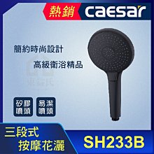 CAESAR 凱撒 SH233B 高級時尚花灑 黑色 三段式按壓切換 花灑 蓮蓬頭