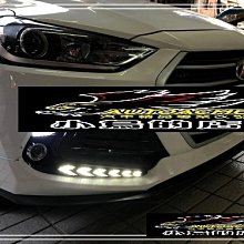 【小鳥的店】現代 ELANTRA 17-18 野馬 箭頭 款 三色 呼吸 跑馬 流水 LED 日行燈 DRL 晝行燈