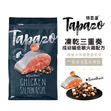 【TAPAZO 特百滋】貓凍乾雙饗宴 低敏鮭魚配方5磅 (2.27kg) 貓糧 雞肉 鮭魚配方 貓飼料