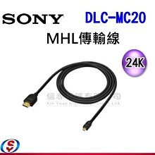 [可超取]【信源電器】【 SON  MHL 3.0 傳輸線】DLC-MC20  / DLCMC20