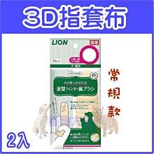*貓狗大王*日本LION獅王PETKISS親親(3D)波紋指套牙布-常規款2枚/入-犬貓用