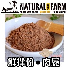 ❖三吉米熊❖【肉鬆_鮮拌粉 | 紐西蘭自然牧場】NATURAL FARM 鹿肉|牛肉|羊肉|鱈鹿/老幼_挑食犬貓