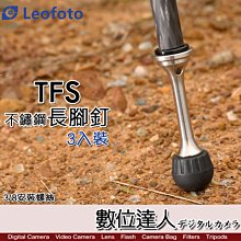 【數位達人】Leofoto 徠圖 TFS長腳釘(三入)／加長不鏽鋼防滑 戶外拍攝 CNC精密加工 3/8安裝螺絲