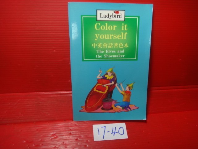 【愛悅二手書坊 17-40】Color it yourself 中英會話著色本The Elves and the Sho