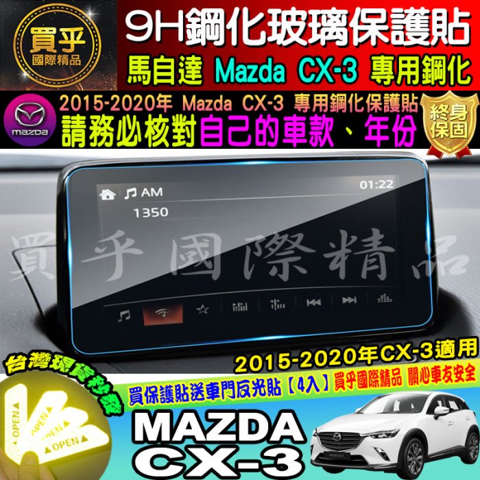 【台灣現貨】2015-2020年 MAZDA3 2 6 CX3 CX5 魂動專用 9H鋼化保護貼  MZD 鋼化 保護貼