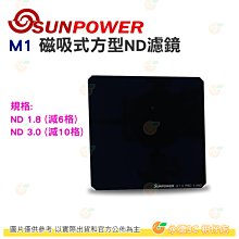 SUNPOWER M1 ND1.8 ND3.0 磁吸式方型 ND 濾鏡 100x100mm 全面式 抗污 防潑水 減光鏡