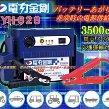 〈允豪電池〉含車充組 YH628 電力金剛 救援組 移動電源 哇電 電霸X 核電廠 電力公司 YH268 電力士 電匠